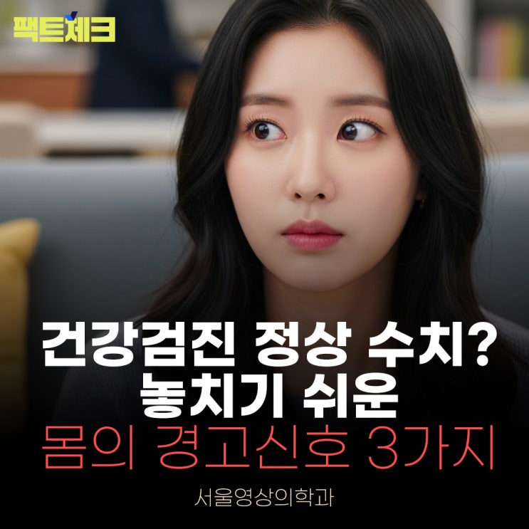  건강검진 정상 수치? 놓치기 쉬운 몸의 경고 신호 3가지
