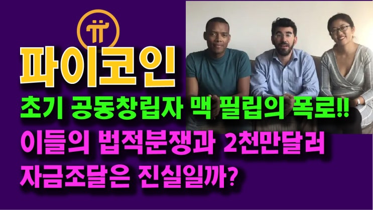  파이코인, 초기 공동창립자 맥 필립의 폭로! 이들의 법적분쟁과 2천만달러 자금조달은 진실일까?