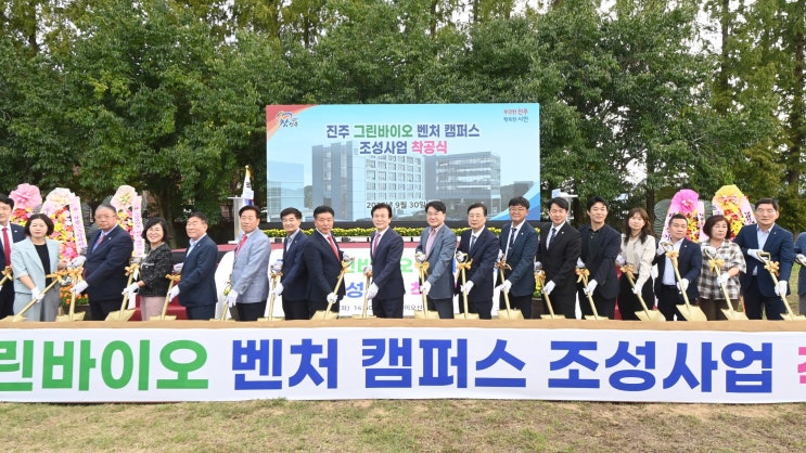 [다바뉴스] 진주 <b>그린바이오</b> 벤처캠퍼스 첫 삽… 2027년 완공