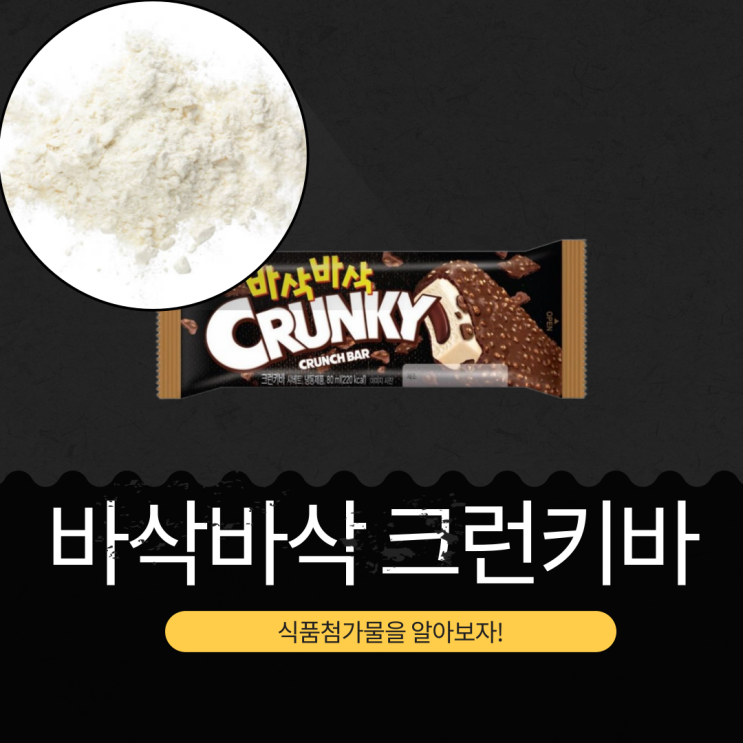  편의점 신상 롯데웰푸드 [바삭바삭 크런키바]  식품첨가물과 220kcal 영양성분