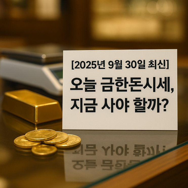  [2025년 9월 30일 최신] 오늘의 금한돈시세, 지금 사야 할까?