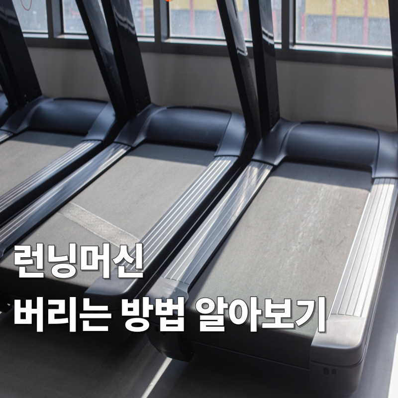 런닝머신 버리는 방법 및 폐기시 주의사항 알아보기