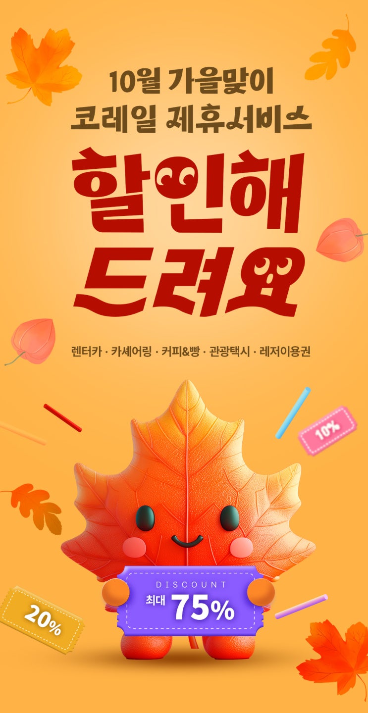  코레일, 10월 MaaS 제휴서비스 대규모 할인 이벤트 [한국철도일보]