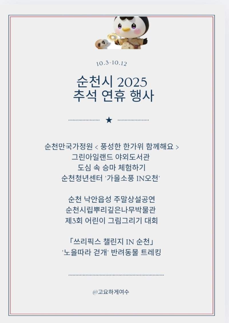 순천시 2025 추석 연휴 행사 모음