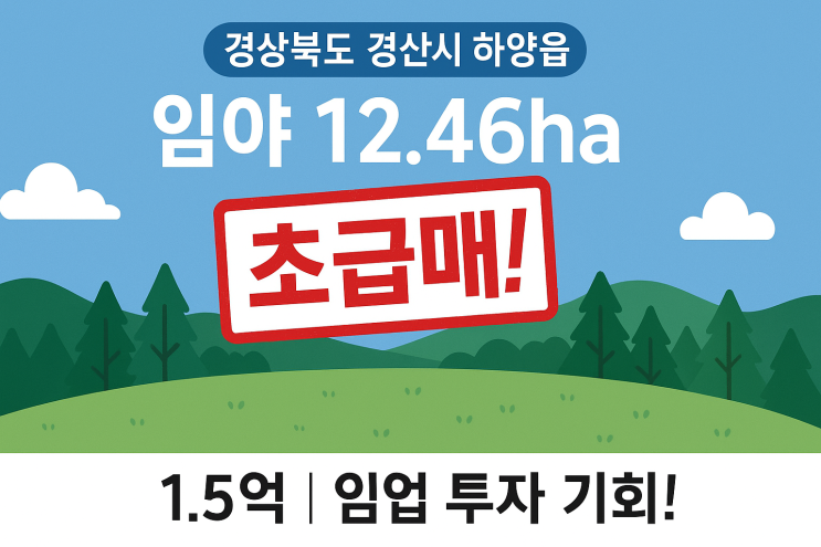  경산시 하양읍 임야12.46ha, 1.5억 초급매로 만나는 임업 투자 기회!