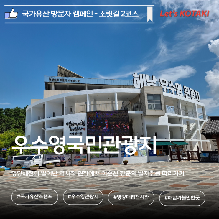  해남가볼만한곳 우수영국민관광지 국가유산 방문 캠페인 스탬프 위치