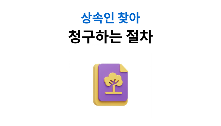  임대인사망후보증금반환 상속인 찾아 청구하는 실무절차