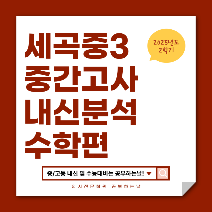  [세곡중3 중간고사] 2025 2학기 중간고사 내신 분석 및 손글씨 풀이 - 김선민 강사