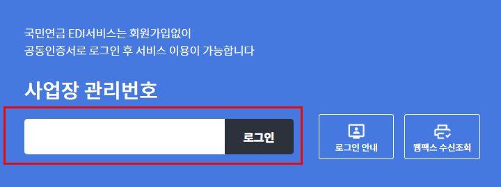  무급 휴직시 EDI 이용한 4대보험 처리방법_2.국민연금EDI