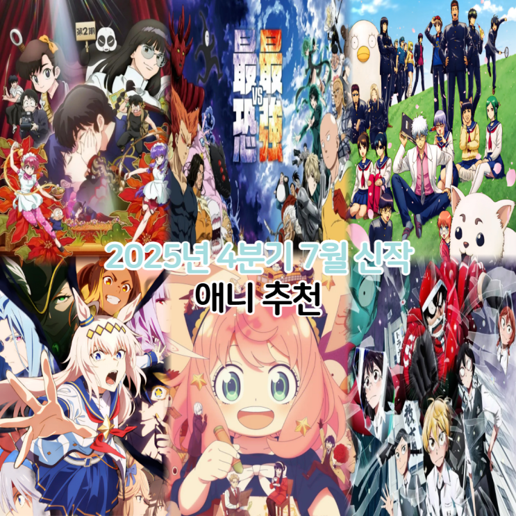  2025년 4분기 10월 신작 애니 추천 보는곳