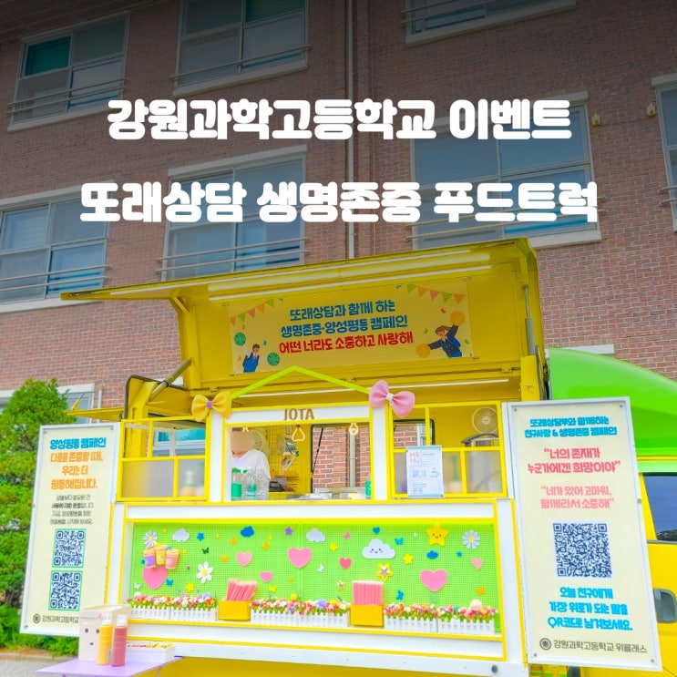  원주커피차 강원과학고등학교 : 또래상담 캠페인