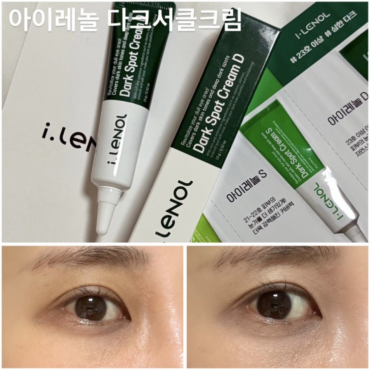 올리브영 아이레놀 다크서클크림