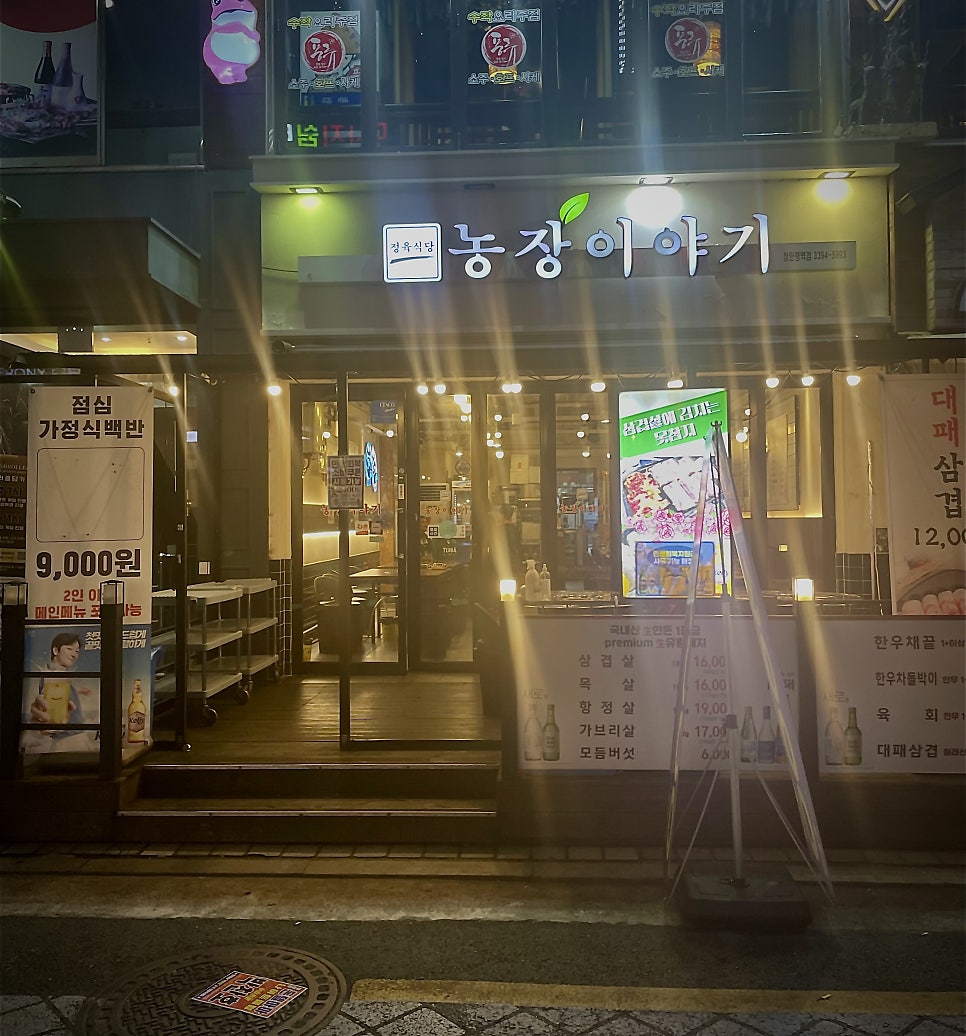 농장이야기 장한평역점 사진 1