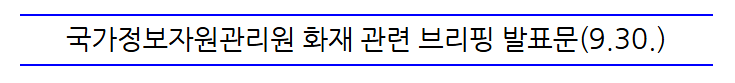  국가정보자원관리원 화재 관련 브리핑 발표문