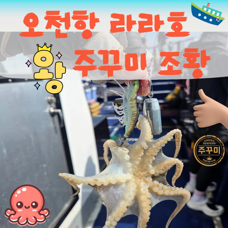  주꾸미 갑오징어 낚시 오천항 라라호 사이즈 조황