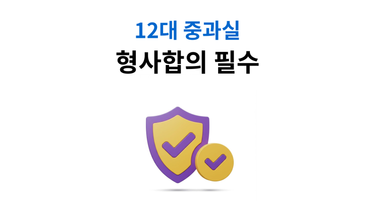  건널목위반교통사고 합의로도 처벌면제 불가