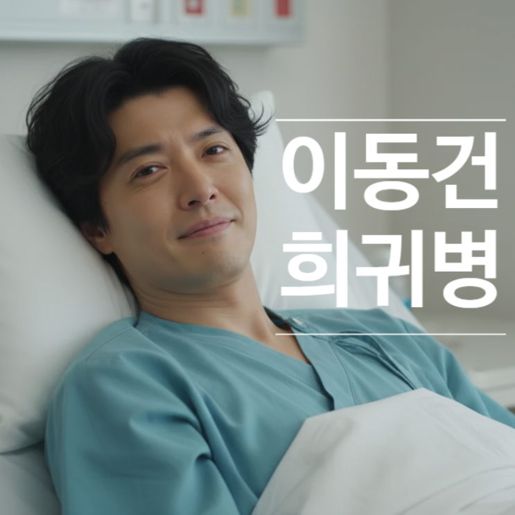  이동건 희귀병 1% 난치성 질환 '강직성 척추염' 어머니 눈물 사연