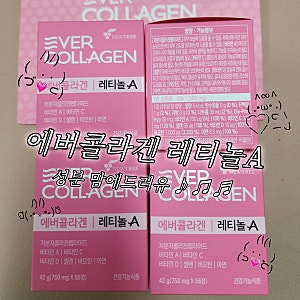 에버콜라겐 레티놀a 성분비교 섭취시간 콜라겐 영양제 추천 내돈내산 후기