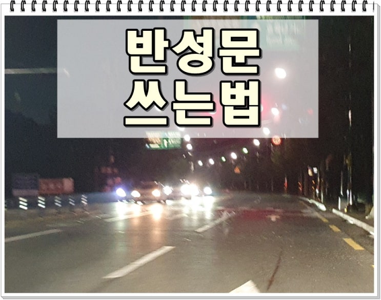  반성문 쓰는법 예시에 대해 (음주운전 사건)
