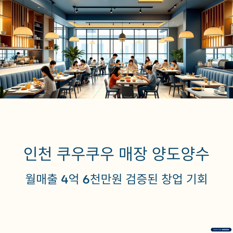  쿠우쿠우 양도양수 창업, 매출 4억 6천 기준 수익과 권리금은?