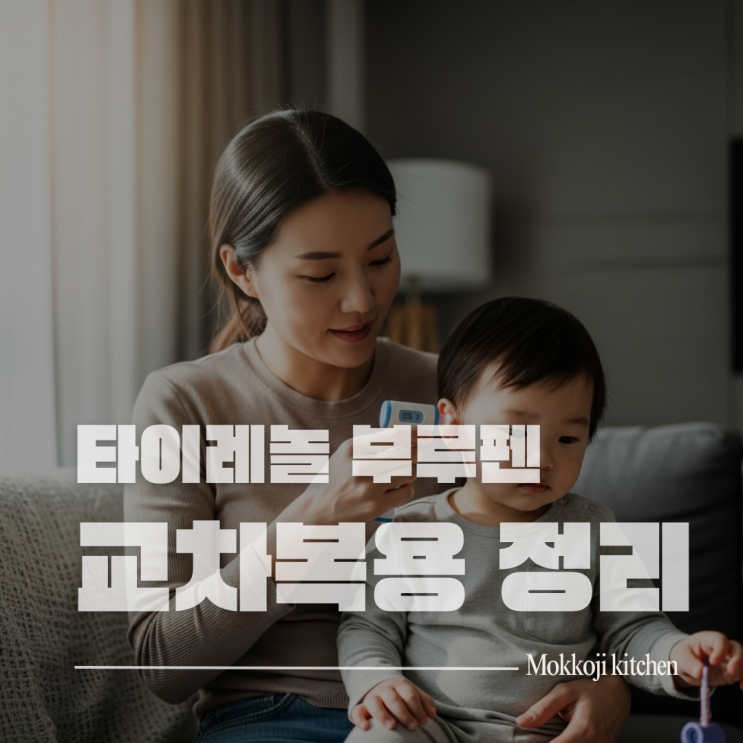  영유아 고열 기준 38도 이상 해열제 먹이는 법(타이레놀 부루펜 교차복용 총정리)
