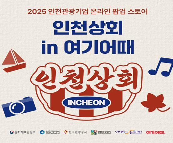 최대 6만 원 할인...인천 관광상품 온라인 특별전 개최