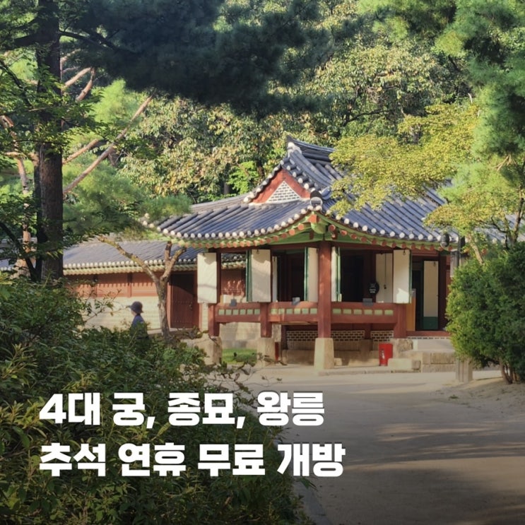  추석 연휴 나들이 가볼만한곳 4대 궁 종묘 조선왕릉 무료 개방