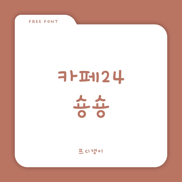  무료 폰트 : 카페24 숑숑