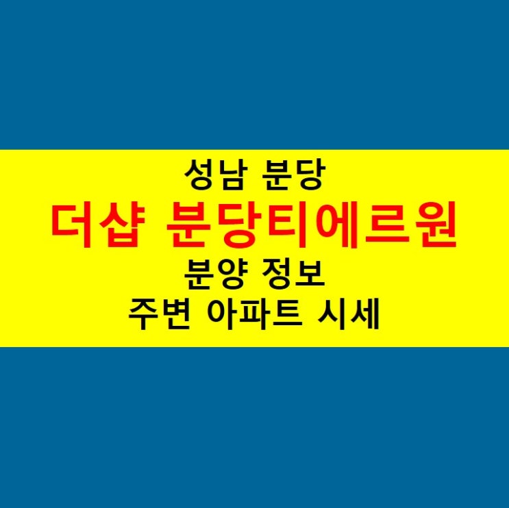  더샵 분당티에르원 분양 정보 / 장기근속자 신청 일정