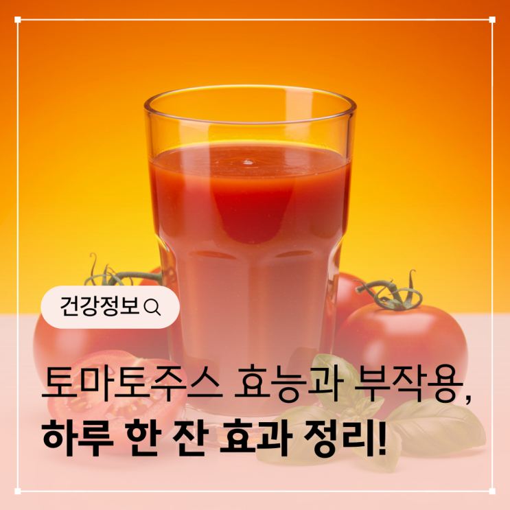토마토주스 효능과 부작용, 하루 한 잔 효과 정리