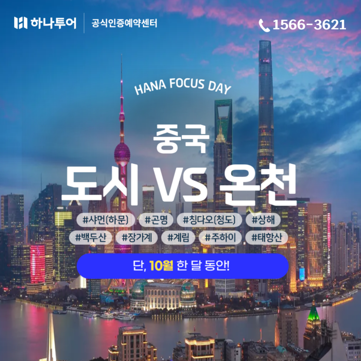  중국 여행 대전! 도시 감성 vs 온천 힐링, 당신의 선택은? 10월 하포데이 특가 특별 혜택