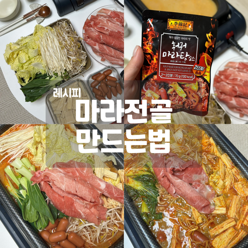 마라전골 만드는 법 시판용 이금기 마라탕 소스 활용 요리