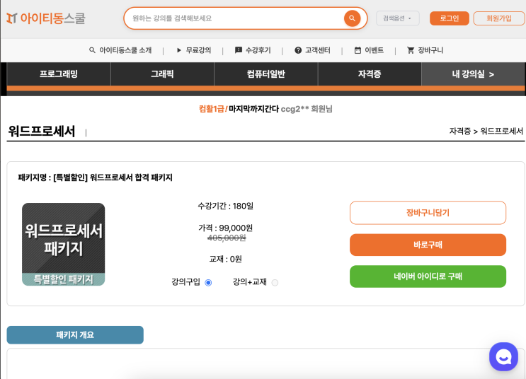  아이티동스쿨에서 시작하는 워드프로세서독학, 자격증 준비 끝!