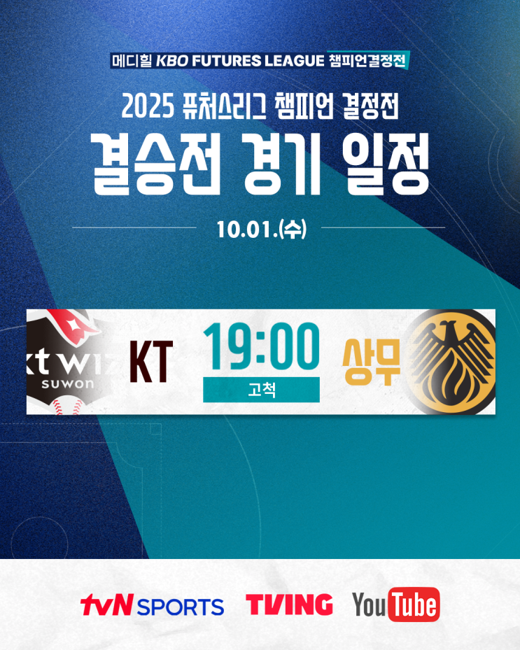 <b>퓨처스</b>리그 초대 <b>챔피언</b> 가린다! 30일 티켓 예매 방법 및 중계... 