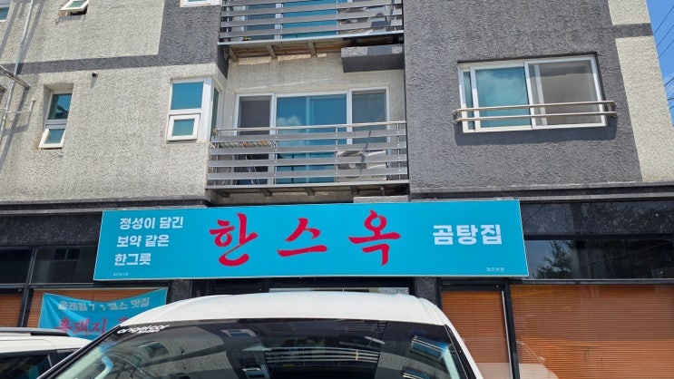  제주 현지인 맛집 한스옥, 가성비 좋은 보양식 추천