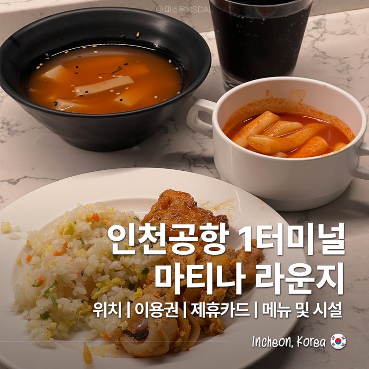  인천공항 1터미널 마티나 라운지, 이용권 없이 내 카드로 이용 가능하다고?