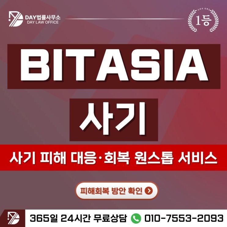  BITASIA 사기비트아시아 미인가 거래소 정체와 피해 회복 방안 -사칭