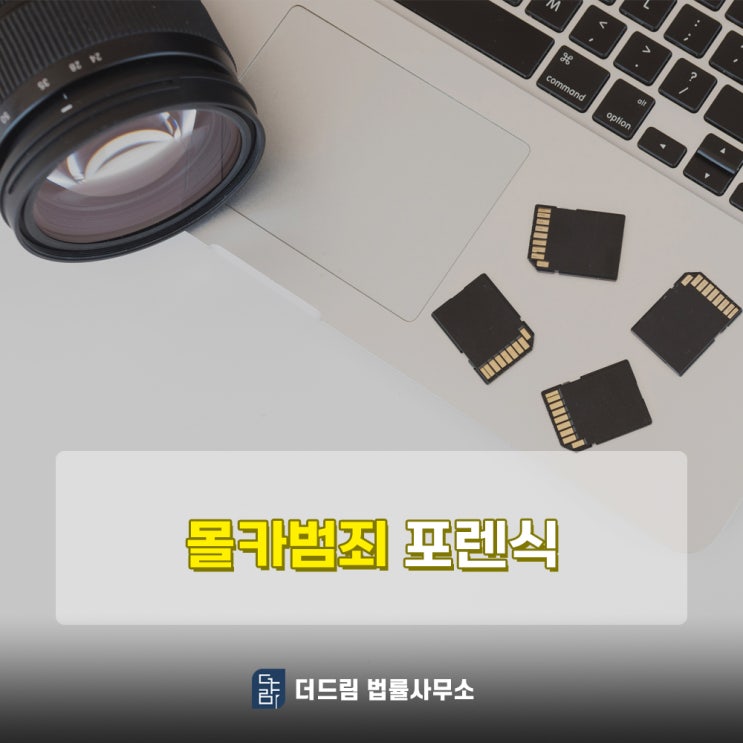  불법촬영 사건, 포렌식 수사에 대비하려면