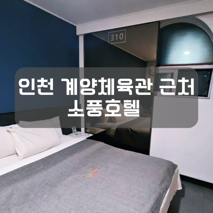  인천 계산동 호텔 소풍호텔 계양체육관 근처 숙소 2인 방문 후기