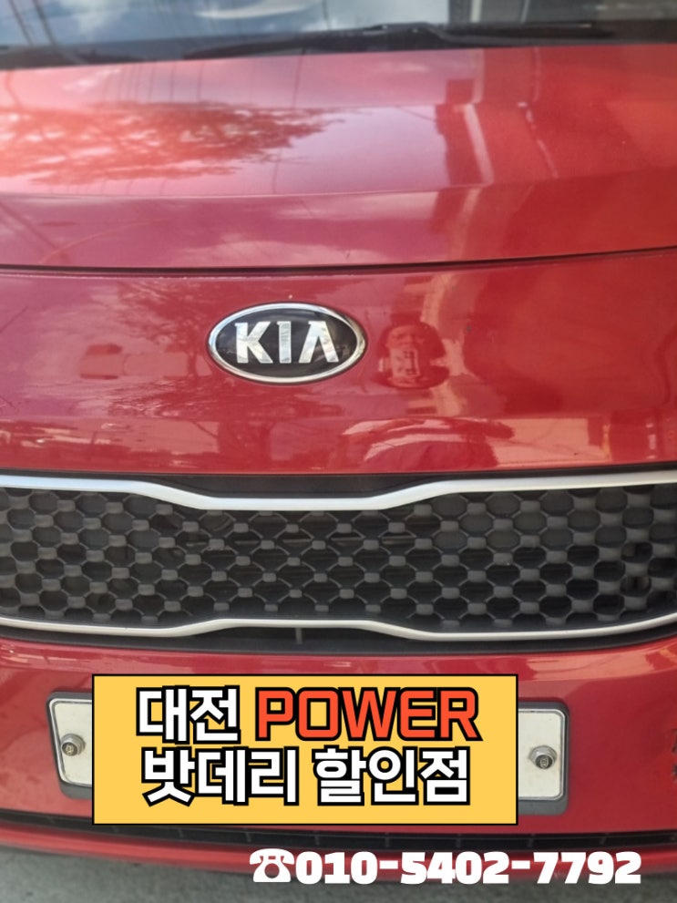  <대전power 밧데리 할인점> 기아 레이 차량 델코(Delkor) DF60L 밧데리 대전 유성구 구암동 매장방문 교체 완료!!