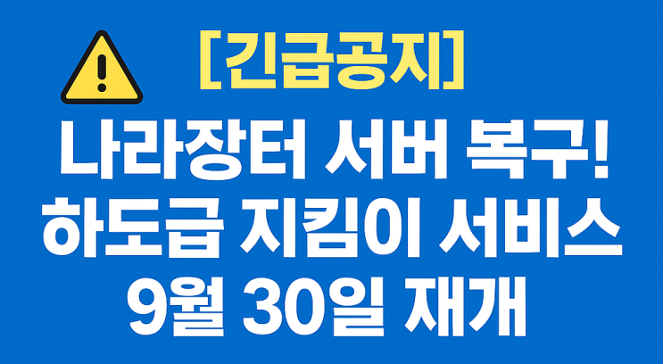  [긴급공지]  나라장터 일부 기능 복구 소식 총정리 (new 실시간 업데이트 중)