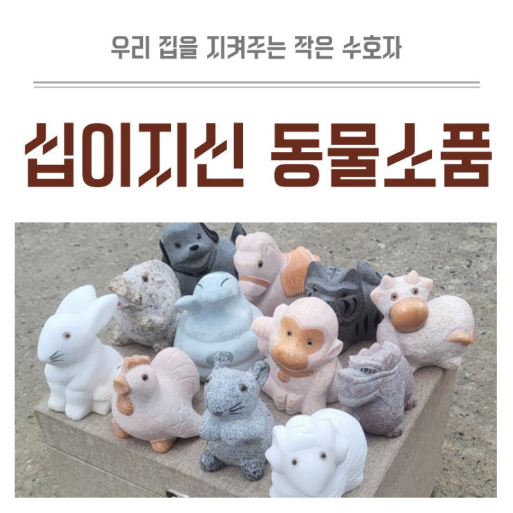  십이지신 귀여운 석재 동물소품 우리집을 지켜주는 작은 수호자