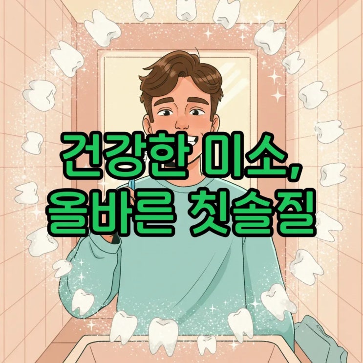  칫솔정보모음과 칫솔질강도조절! 올바른 칫솔질로 치아 건강 지키는 법