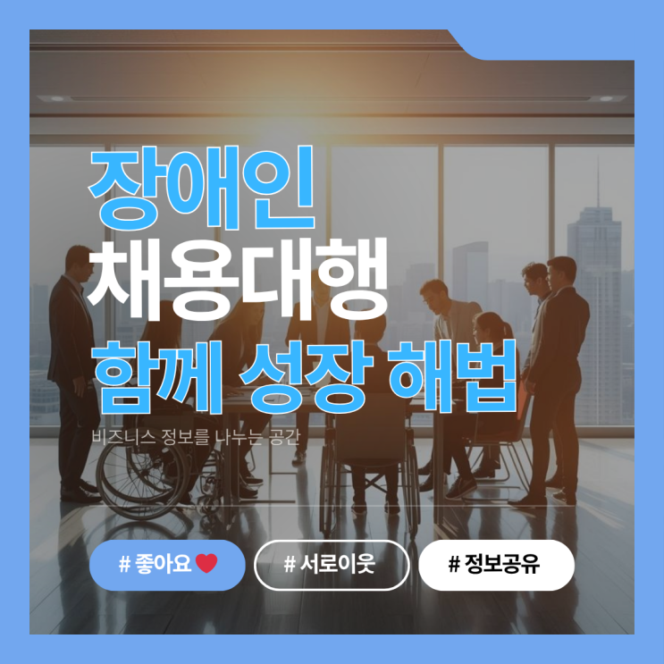  장애인 채용대행, 기업과 사회를 함께 성장시키는 해법