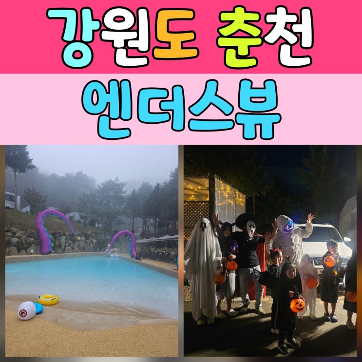  서울근교글램핑 추천! 춘천 엔더스뷰 럭셔리카라반 여행 (할로윈축제중!)