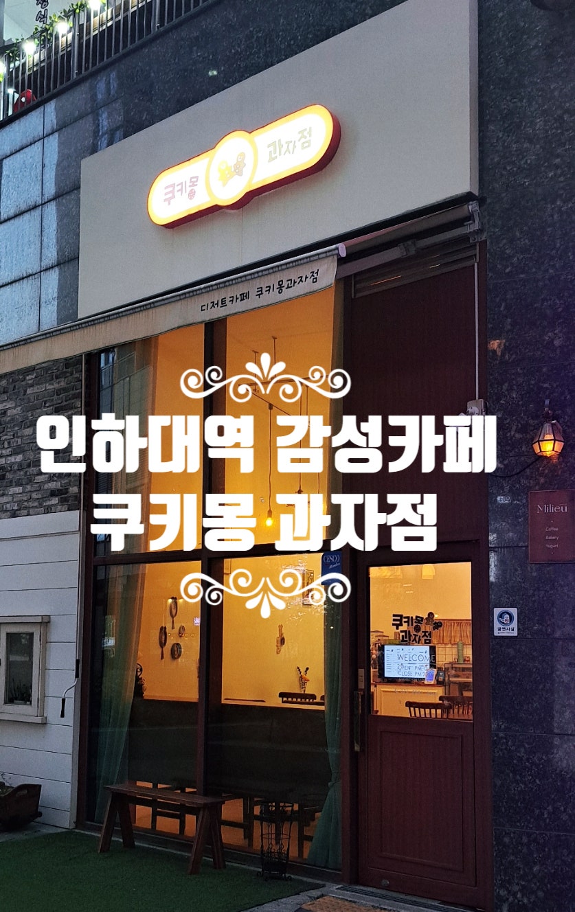 쿠키몽과자점 사진 1