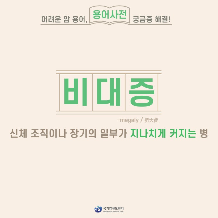  [암 용어사전] 비대증