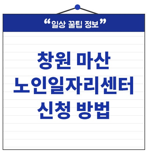 마산 노인 일자리센터 신청 방법 시니어 구인정보 취업지원