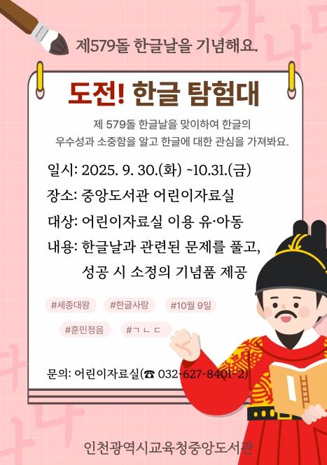 인천광역시교육청중앙도서관, 즐겁게 문제 풀고, 한글을 사랑해요 ‘도전! 한글 탐험대!’ 운영