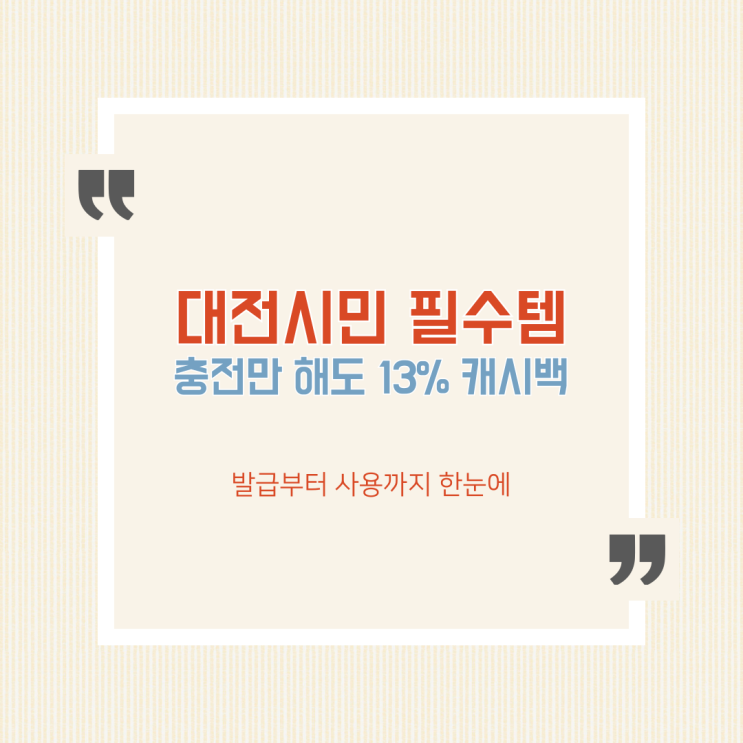  대전사랑카드 캐시백 13% 혜택 완벽 가이드 (2025 하반기)